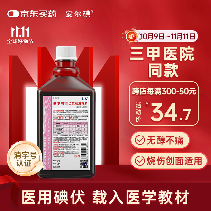 安尔碘Ⅲ型医用碘伏消毒液500ml无酒精创伤口冲洗杀菌替碘酒红紫药水