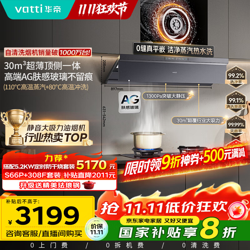 华帝（VATTI）【小飞碟Max尊享版】国家补贴油烟机超薄欧式顶侧一体蒸汽热水洗30风量静音变频大吸力 i11S66P
