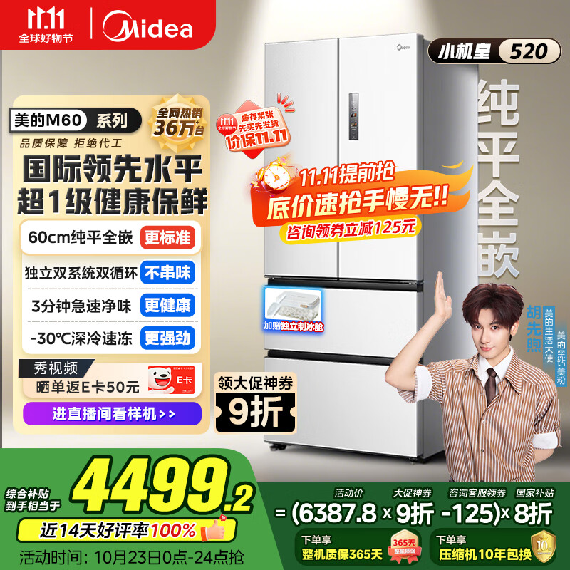 美的（Midea）M60系列520纯平全嵌法式多门四开门一级家用冰箱超薄双系统循环大容量BCD-520WUFPZM(E)白国家补贴