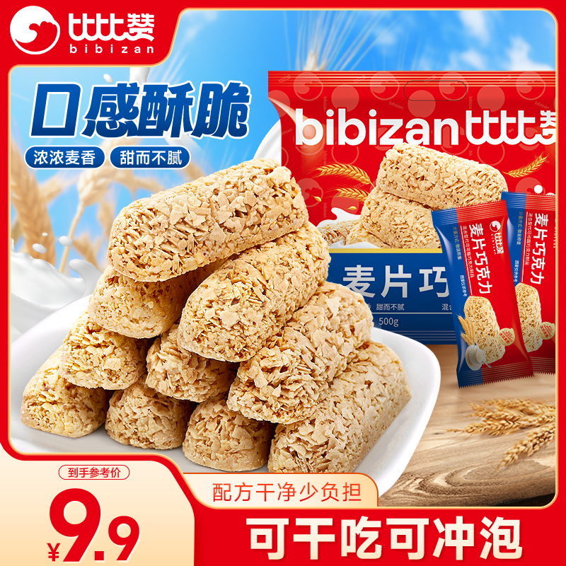 比比赞（BIBIZAN）燕麦巧克力 500g 能量棒 儿童学生 减肥代餐 休闲零食 批发团购