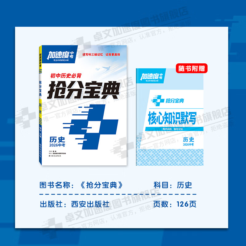 【加速度中考】抢分宝典.2026中考新版全国通版-语文/道德与法治/历史新教材新课标中考 【2026新版】历史