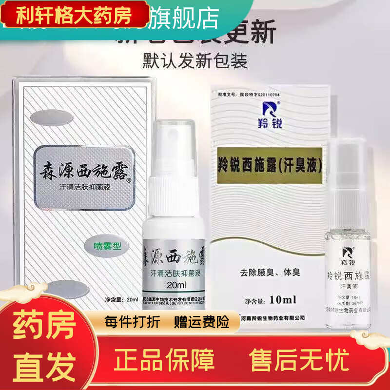 羚锐西施露10ml森源除臭腋体臭汗臭液男女抑汗腋下喷雾剂一盒装发森源
