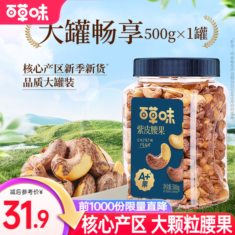 百草味紫皮腰果 盐焗味500g