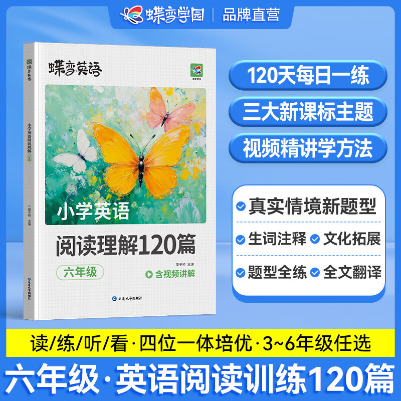 蝶变学园小学英语阅读理解训练100篇+20篇真题阅读培优 三四五六年级英语阅读理解120篇专项训练 蝶变英语3-6年级英语阅读训练新课标教材课外阅读练习册 全国通用 【六年级英语】阅读训练120篇