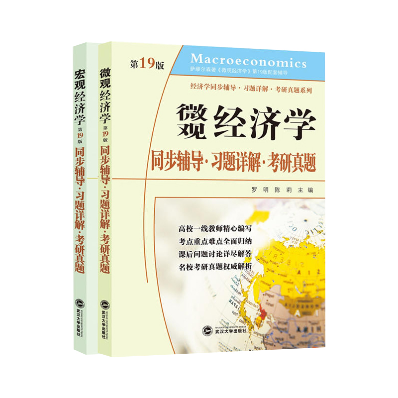 萨缪尔森微观经济学（第19版）同步辅导&middot;习题详解&middot;考研真题 （萨缪尔森《微观经济学、宏观经济学（第19版）》配套辅导&middot;同步辅导&middot;考研辅导）京东套装共2册