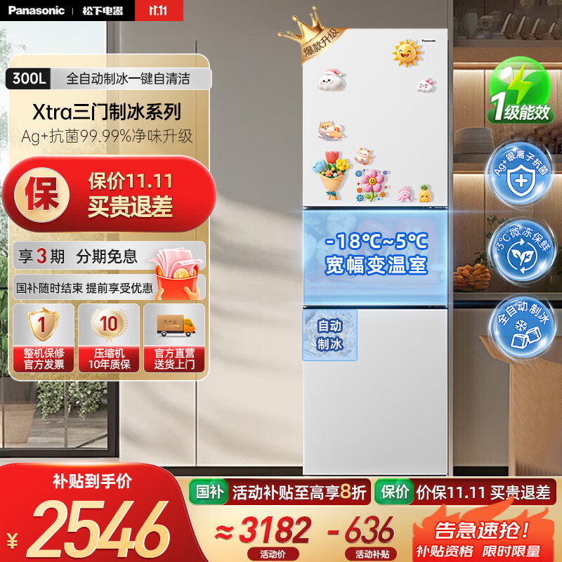 松下（Panasonic）【国家补贴20%】新品Xtra小户型家用300L三开门电冰箱家用一级能效风冷无霜除菌自动制冰中