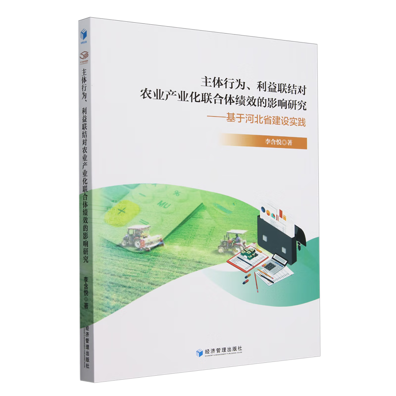新华正版 主体行为、利益联结对农业产业化联合体绩效的影响研究:基于河北省建设实践 行业经济