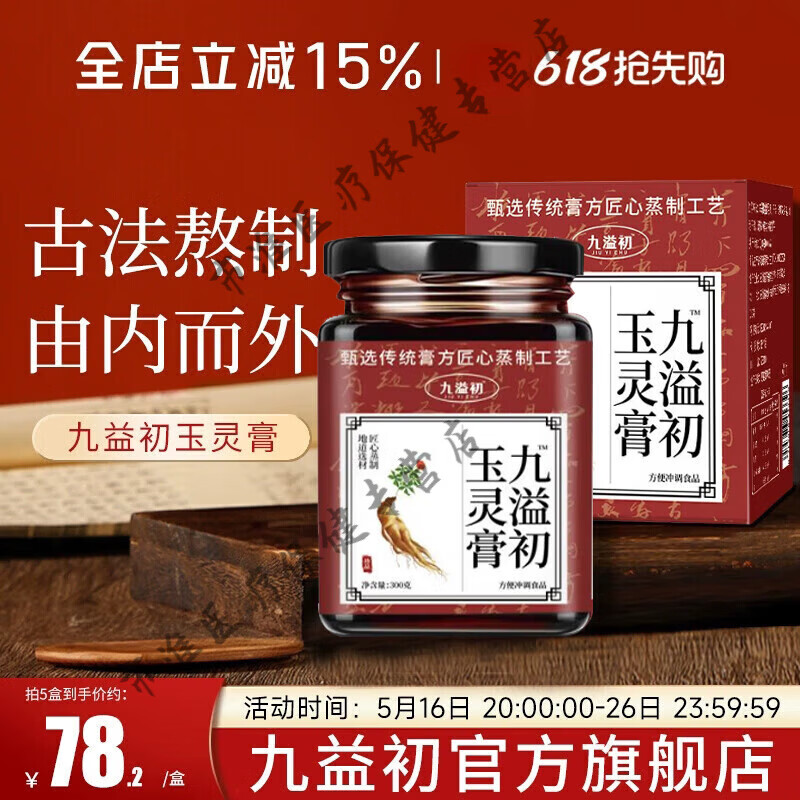 【官方正品】九溢初玉灵膏搭九益初伏湿膏西洋参桂圆肉颜九真 【买5送3】8瓶 钜惠装