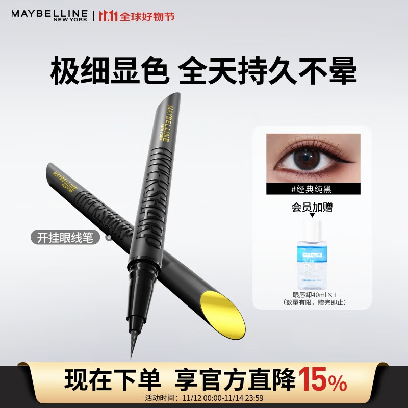 美宝莲开挂笔眼线笔 极细笔尖防水不易晕染 经典纯黑0.4g 生日礼物女