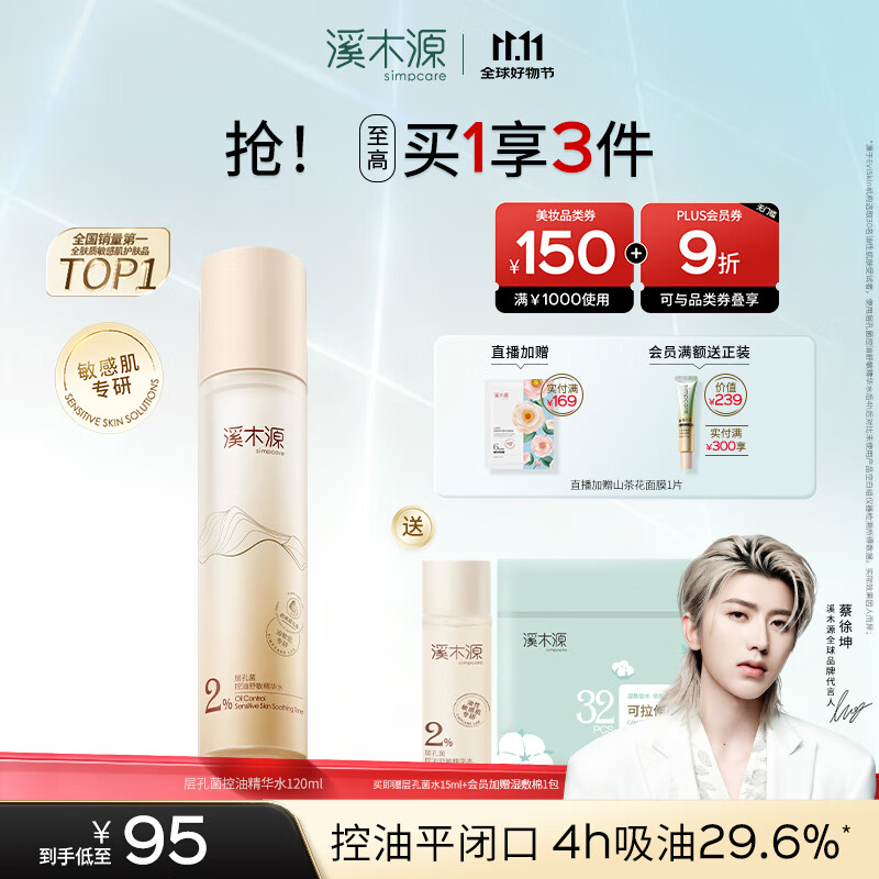 溪木源层孔菌精华水120ml 爽肤水控油补水保湿湿敷水护肤品生日礼物