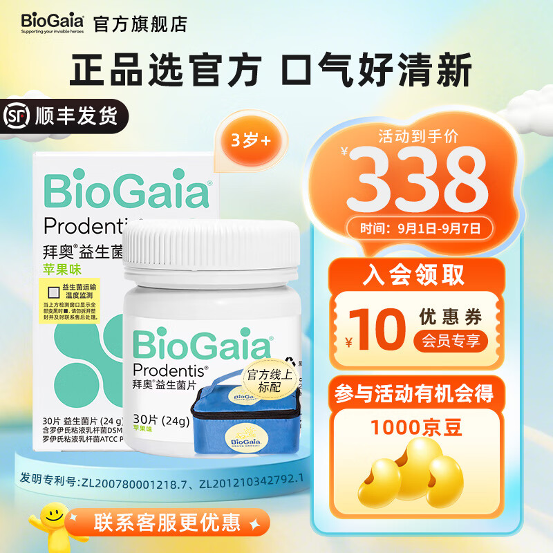 拜奥(BioGaia)拜奥益生菌苹果味含片 儿童成人孕妇可用 30片/瓶 口腔含片30片 京东折扣/优惠券