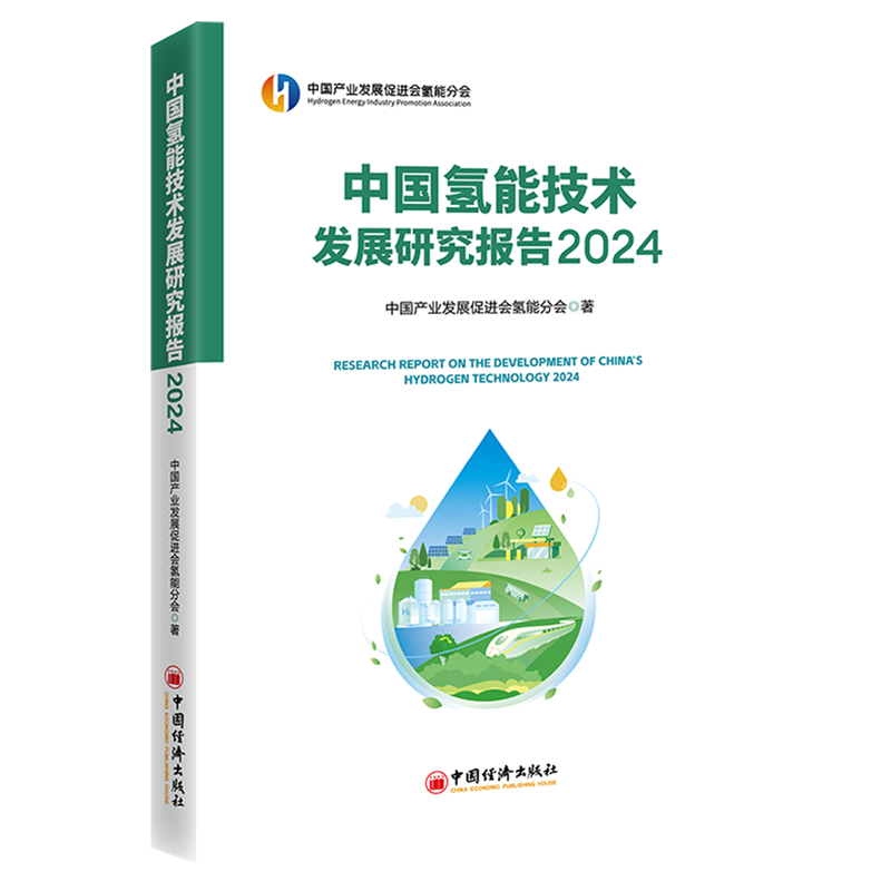 新华正版 中国氢能技术发展研究报告2024 行业经济