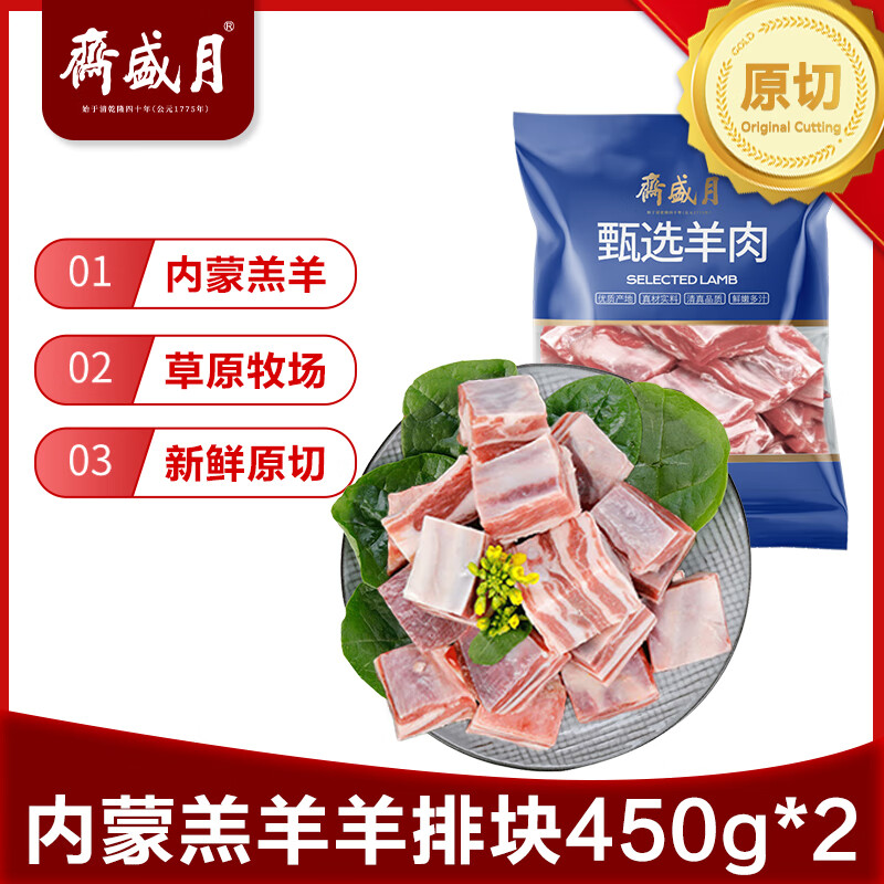 月盛斋国产原切羔羊羊排块450g*2(带料包)  羊肋排切块 羊肉生鲜 清真