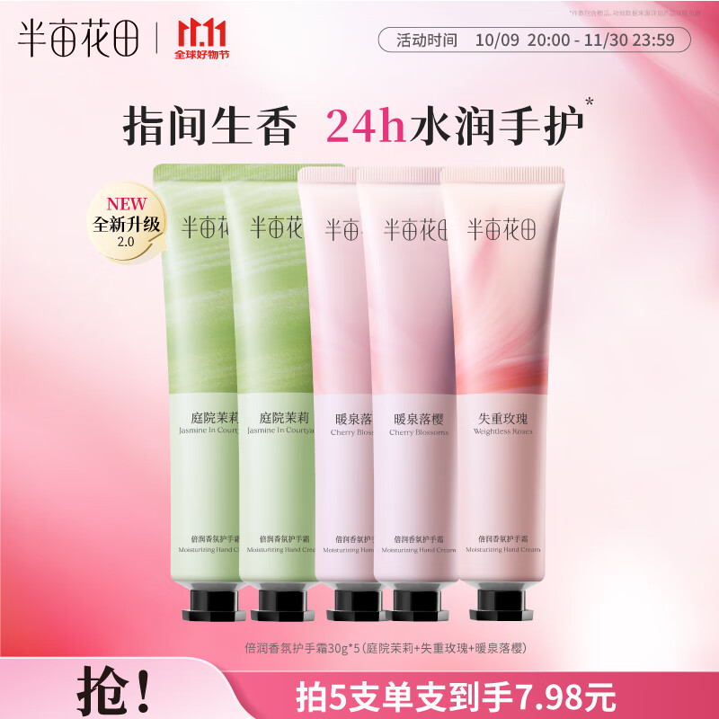领21-10补贴卷 自营半亩花田 保湿护手霜30g*5支 plus到手29.9元；赠同款1支；才4.9/支 - 线报酷