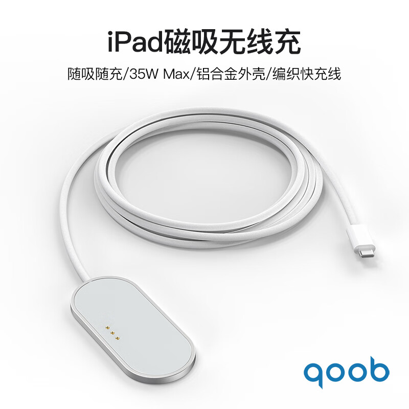 qoob·ipad磁吸充电器触点充电器无线充电器背充35W快充线适用苹果平板ipadprom4m5/ipadair456m2m3 白色（1米线） iPad Pro 1/2/3/4代（11英寸）