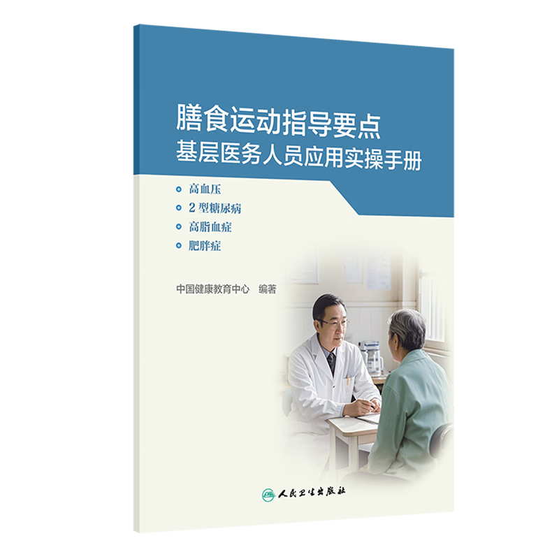 膳食运动指导要点基层医务人员应用实操手册:高血压、2型糖尿病、高脂血症、肥胖症