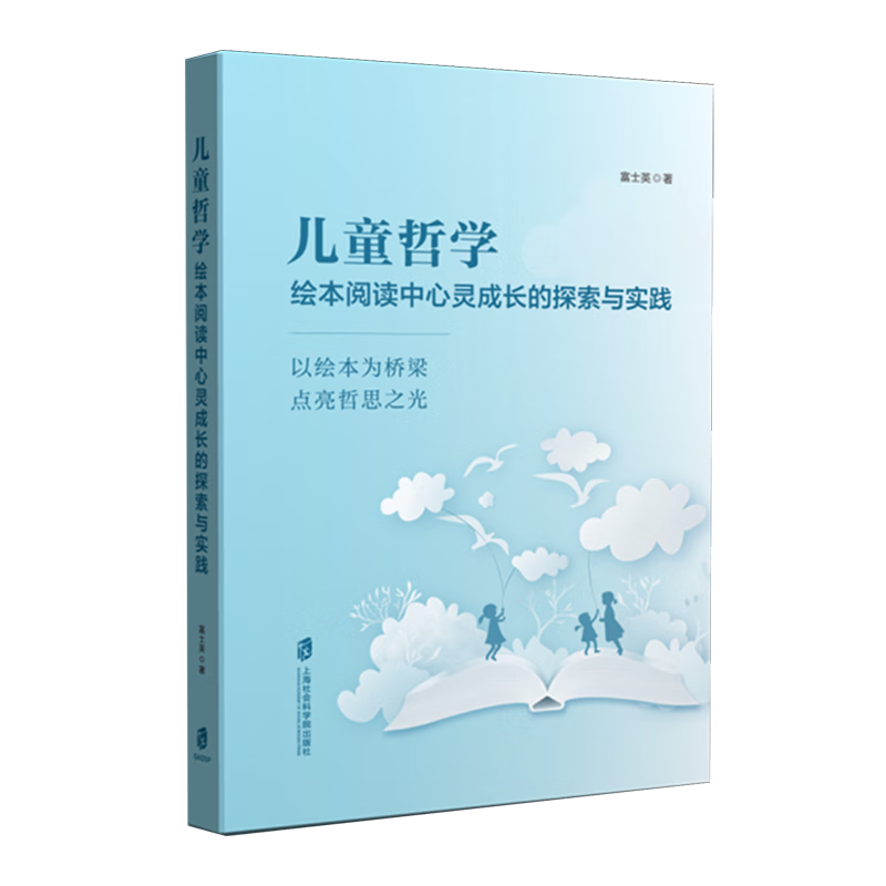 儿童哲学:绘本阅读中心灵成长的探索与实践