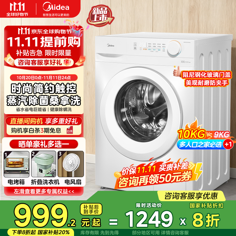 美的（Midea）全自动洗衣机 家用滚筒洗烘一体洗衣机10公斤/8公斤蒸汽除菌除螨6维减震降噪一级能效 【10公斤非烘干