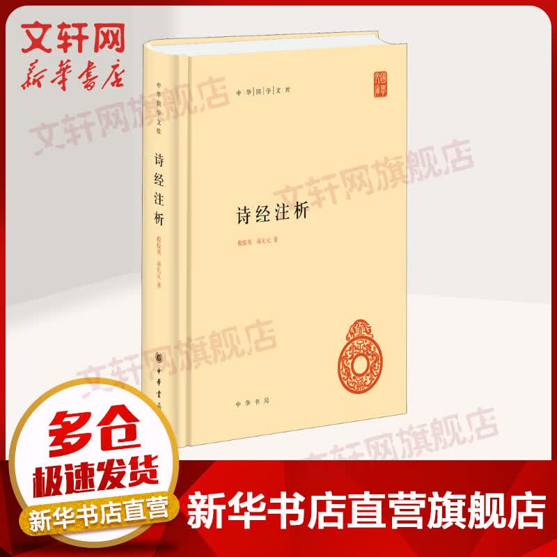诗经注析 图书