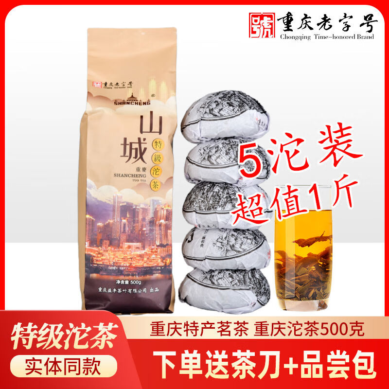 山城特級沱茶普洱茶生茶熟茶大葉種曬青茶重慶沱茶100g沱5個 普洱茶生茶熟茶大葉種曬青茶重慶沱茶100g沱*5個