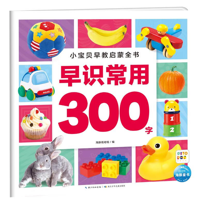 【新华书店】小宝贝早教启蒙全书.早识常用300字 正版包邮