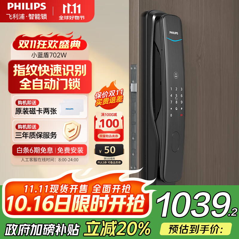飞利浦（PHILIPS）小蓝盾全自动智能门锁入户门指纹锁家用防盗门密码锁电子门锁 702W 曜石黑