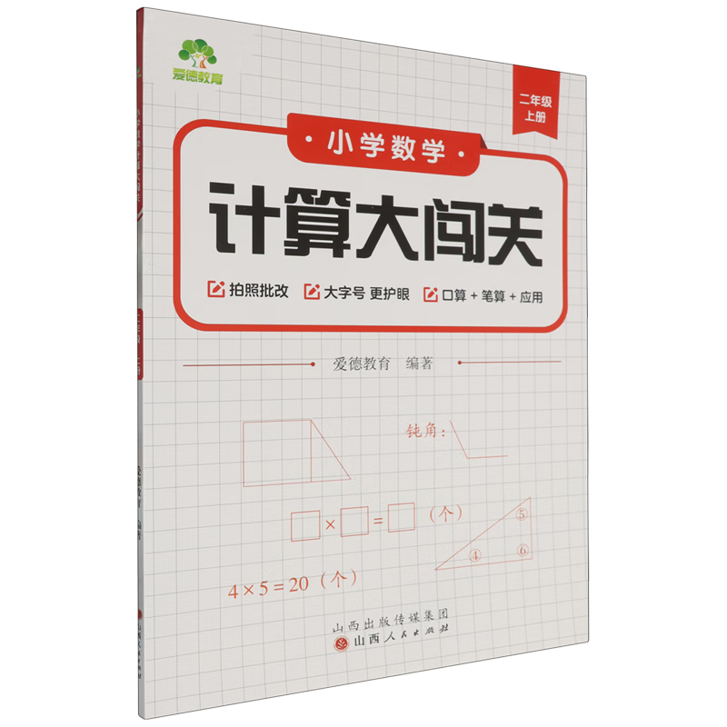 小学数学计算大闯关.二年级上册