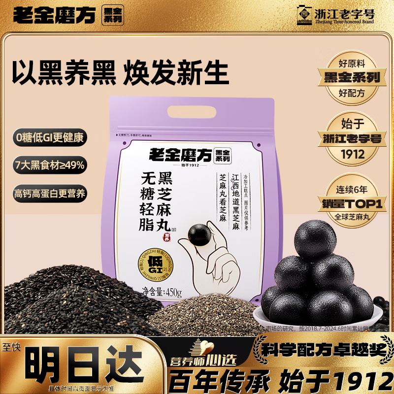 老金磨方无糖低GI黑芝麻丸450g九蒸九晒孕妇即食健康零食独立小包装