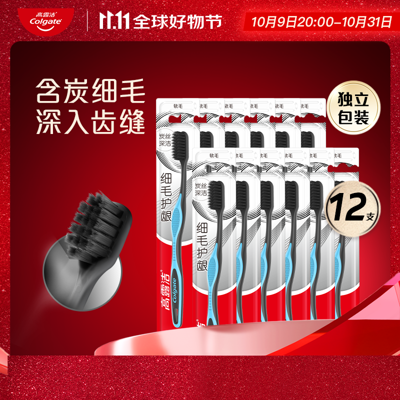 高露洁（Colgate）细毛护龈备长炭软毛成人牙刷12支家庭装款式颜色随机发货京东自营