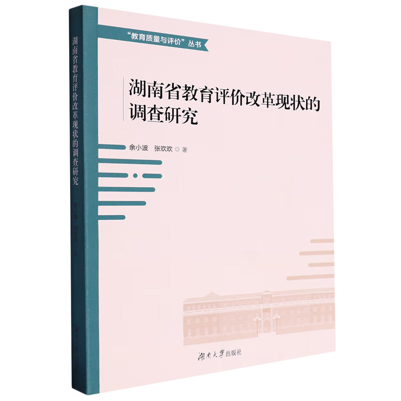 新华正版 湖南省教育评价改革现状的调查研究 教育