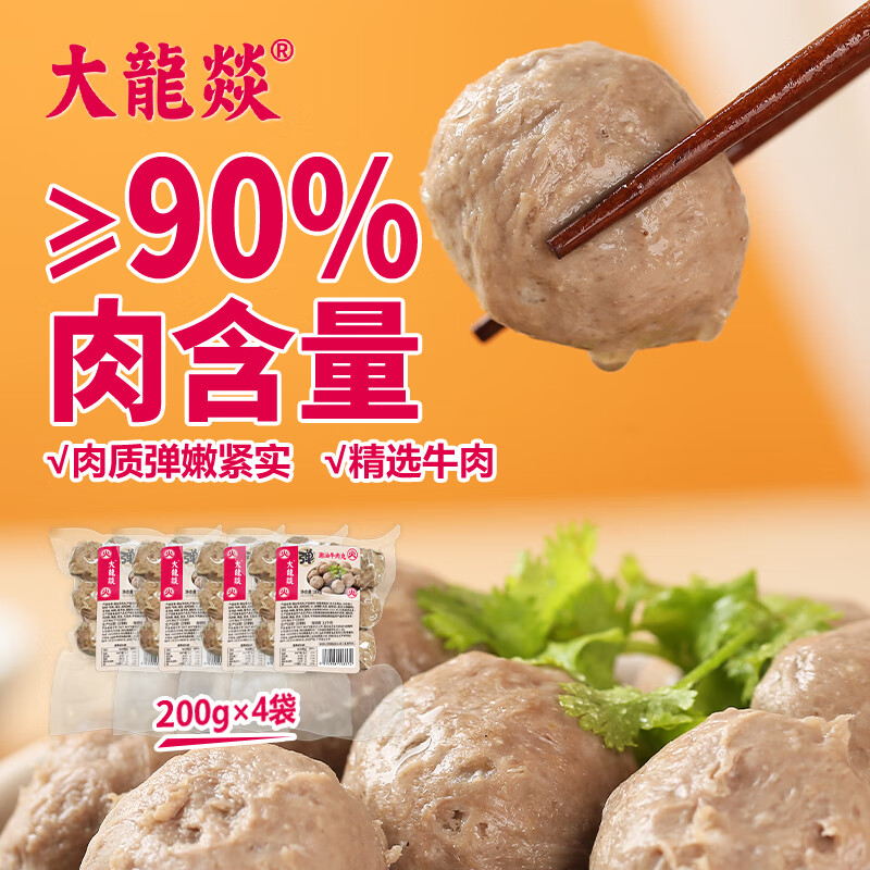 大龙燚潮汕牛肉丸200g*4火锅食材，仅售34.9元！