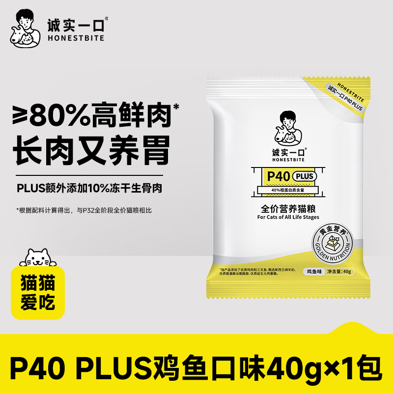 诚实一口P40 PLUS高鲜肉全阶段全价零肉粉猫粮鸡鱼味试吃装40g