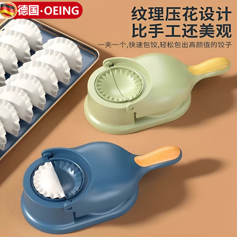 OEING德国包饺子神器家用小型新款快速压饺子工具皮机模具全自动压皮器 奶杏白【压皮包饺二合一】