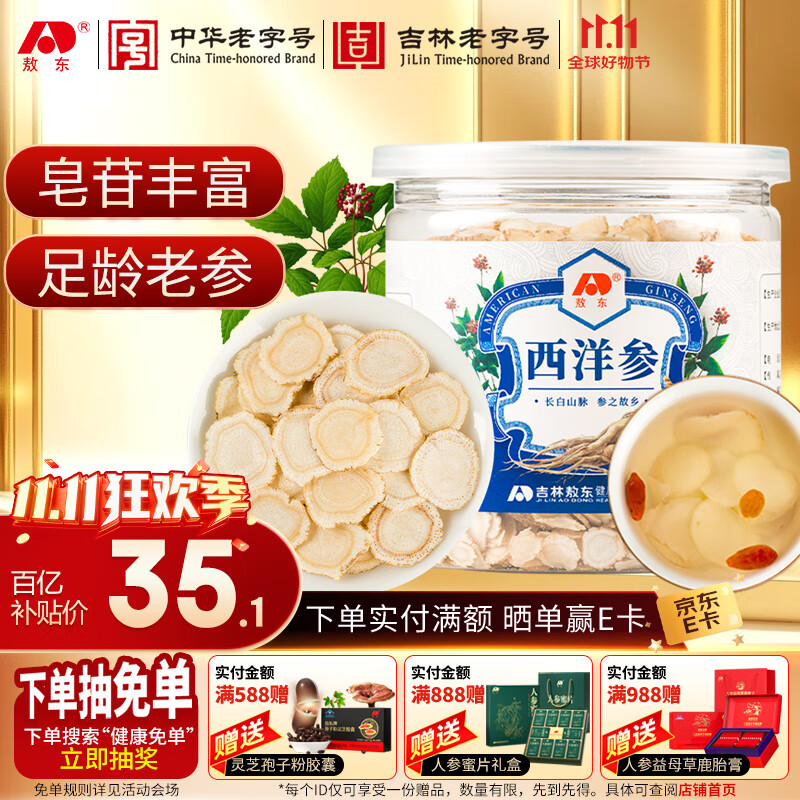 敖东西洋参片 长白山花旗参软枝切片100g含片泡水人参皂苷足滋补品