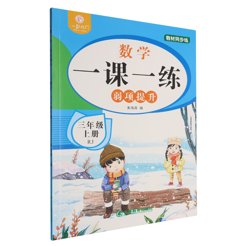 一课一练弱项提升.数学三年级上册RJ
