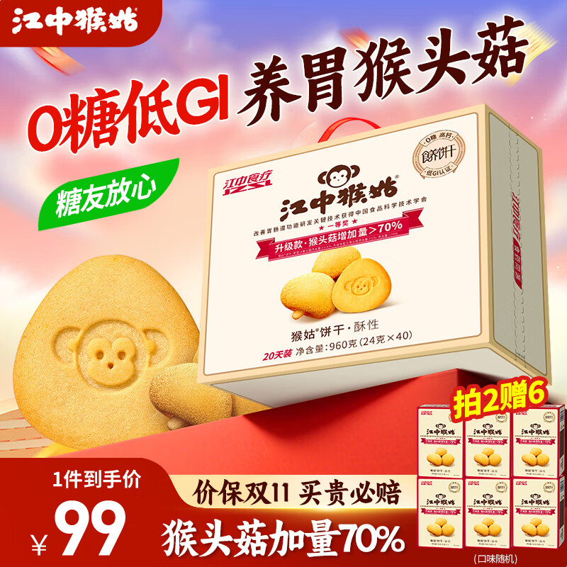 江中猴姑养胃猴头菇饼干独立小包装老人孕妇吃健康营养代餐礼盒送长辈 0糖低GI丨三分甜960g