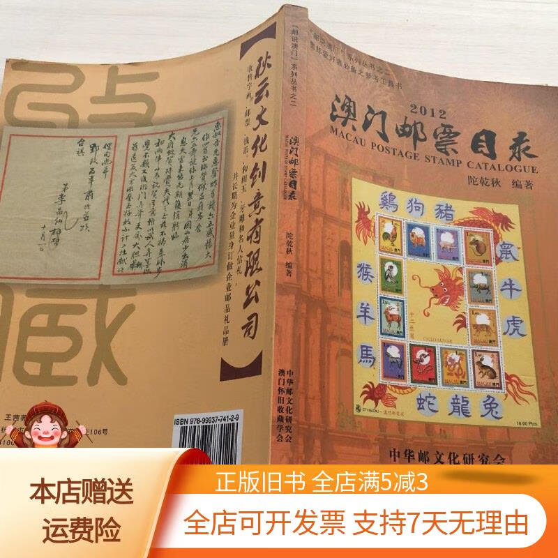2012澳门邮票目录 中华邮文化研究会
