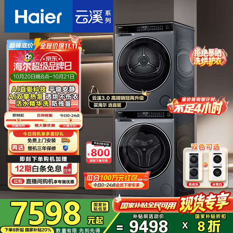 海尔（Haier）云溪3.0洗烘套装 10kg懒人滚筒洗衣机+双擎热泵烘干机 1.2洗净比 直驱洁净 以旧换新 582+582 【行业优选】|高端套装/灰
