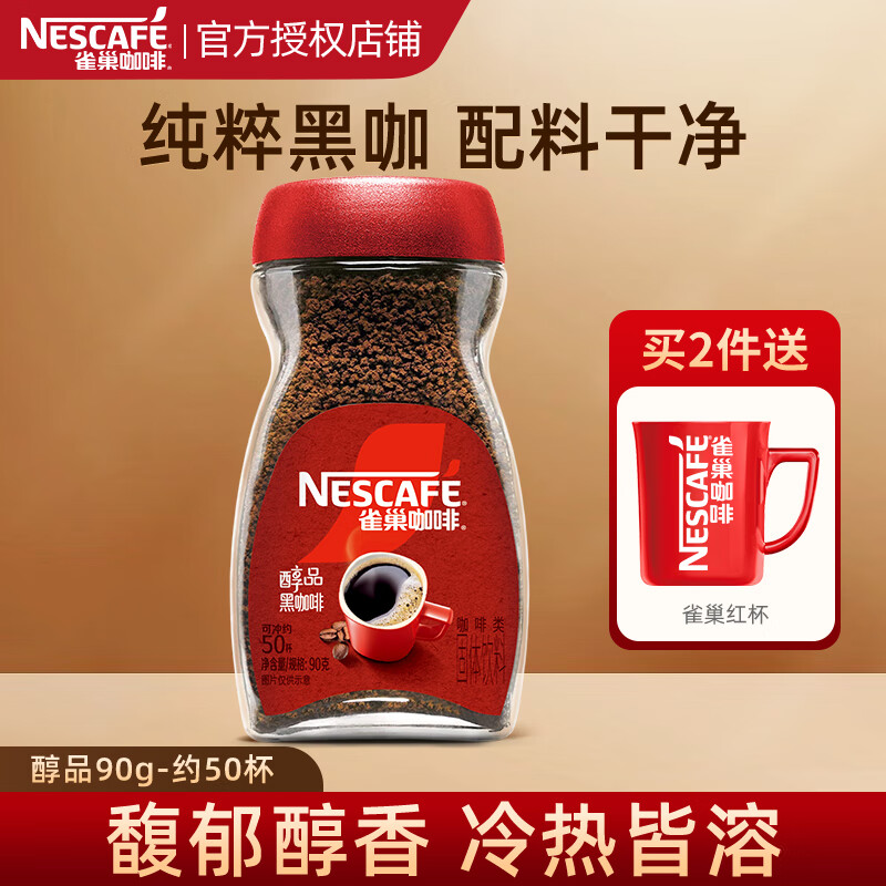 雀巢（Nestle）咖啡醇品 速溶黑咖 0糖0脂*燃减 提神美式咖啡粉 醇品90g-约50杯-28年【2件赠红杯】
