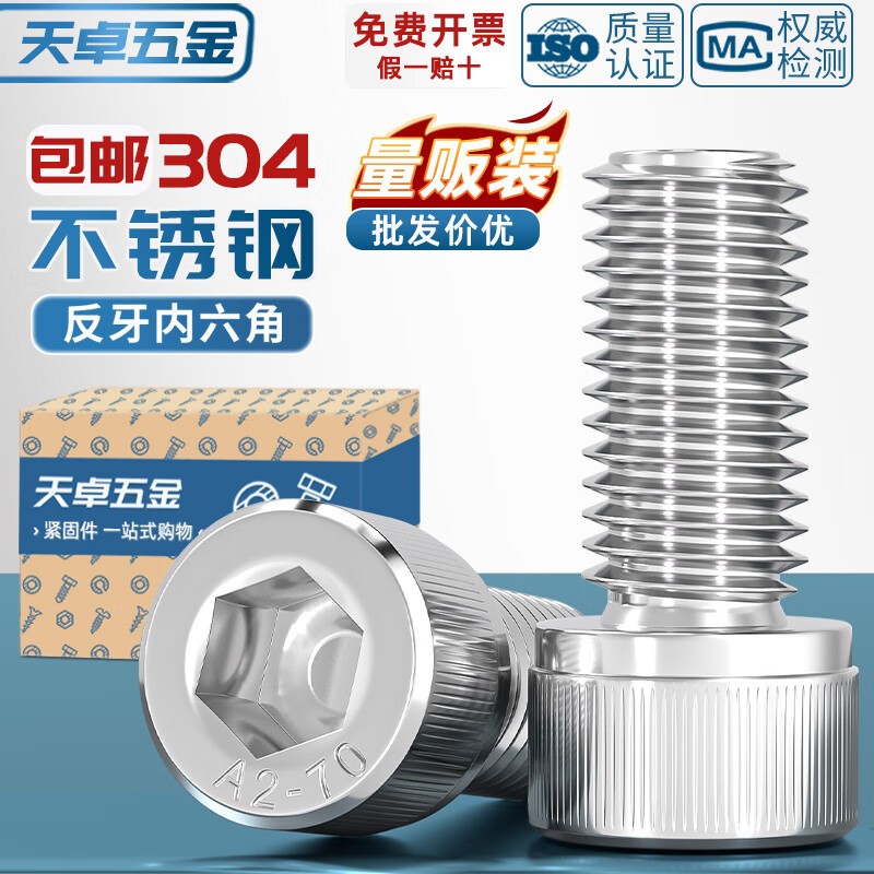 天卓五金304不锈钢反牙内六角螺丝钉反扣左旋左牙螺栓M3M4M5M6M8M10M14M16 反牙M8*20【8个】