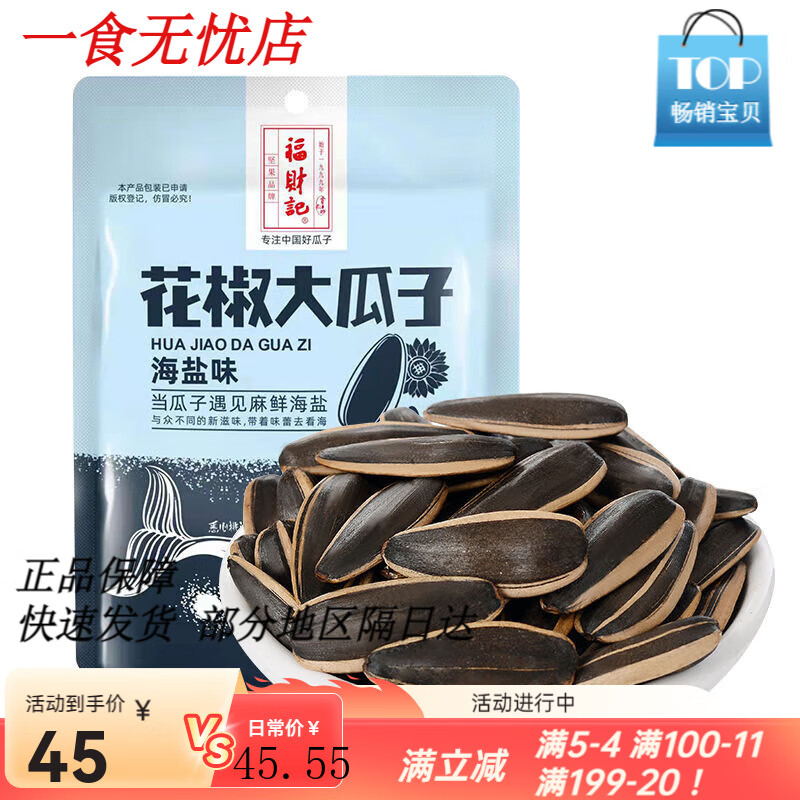 福財記手剝瓜子原味海鹽焦糖味瓜子葵花籽炒貨休閑網(wǎng)紅零食袋裝 花椒海鹽大瓜子180g*3袋