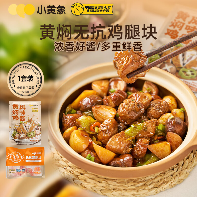 小黄象无抗黄焖鸡腿块410g，仅售39.9元！