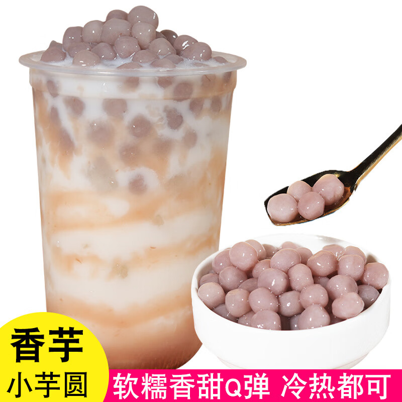 飲力健香芋芋圓800g頭小芋圓波波奶喜茶同款純色芋頭迷你芋圓小丸 香芋小芋圓800g