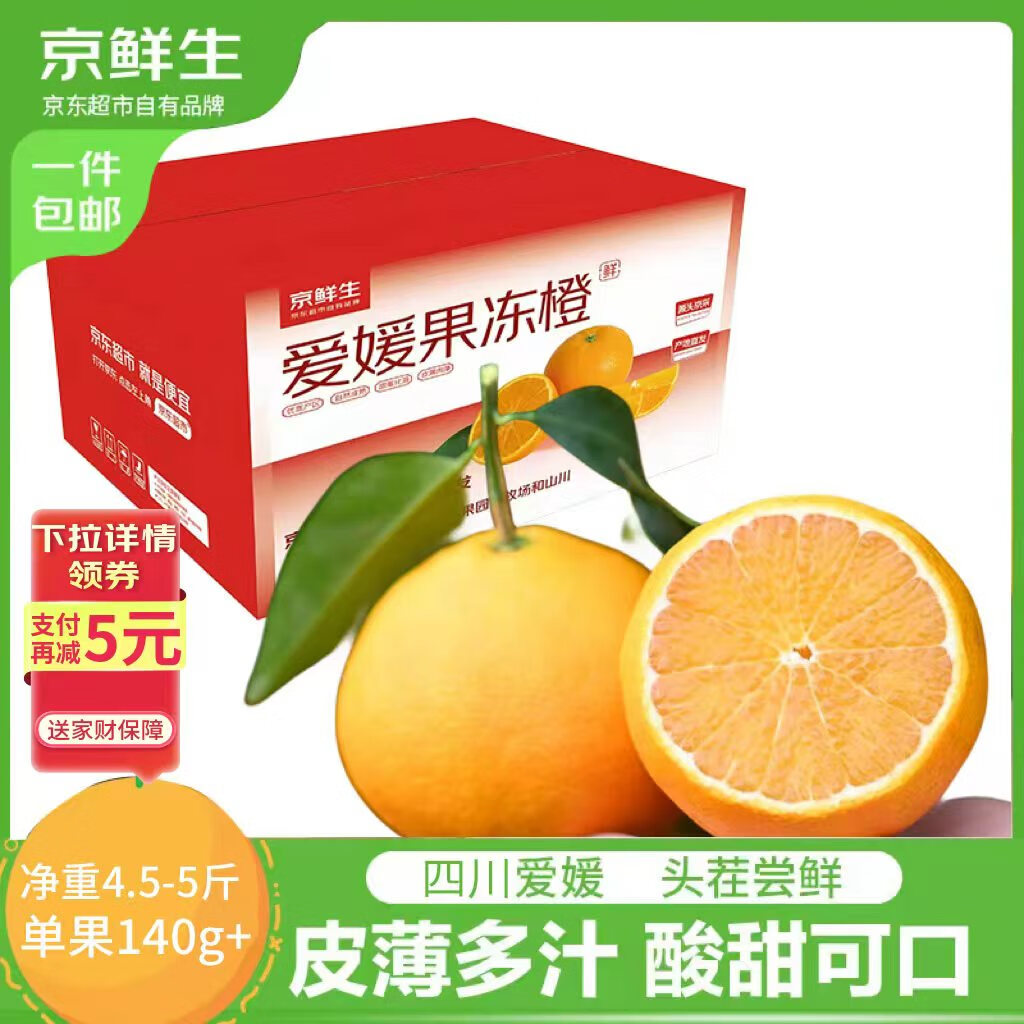 京鲜生 爱媛果冻橙 净重4.5-5斤 单果140g+ 生鲜水果 源头直发包邮