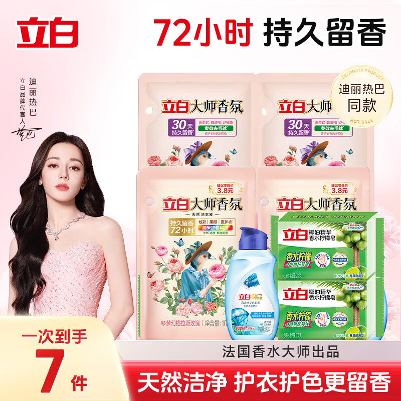 立白大师香氛洗衣液实惠家用玫瑰花香72小时持久留香柔顺洁净去渍护衣 【7件套】大师液+柔顺剂+手洗皂+内衣洗护液