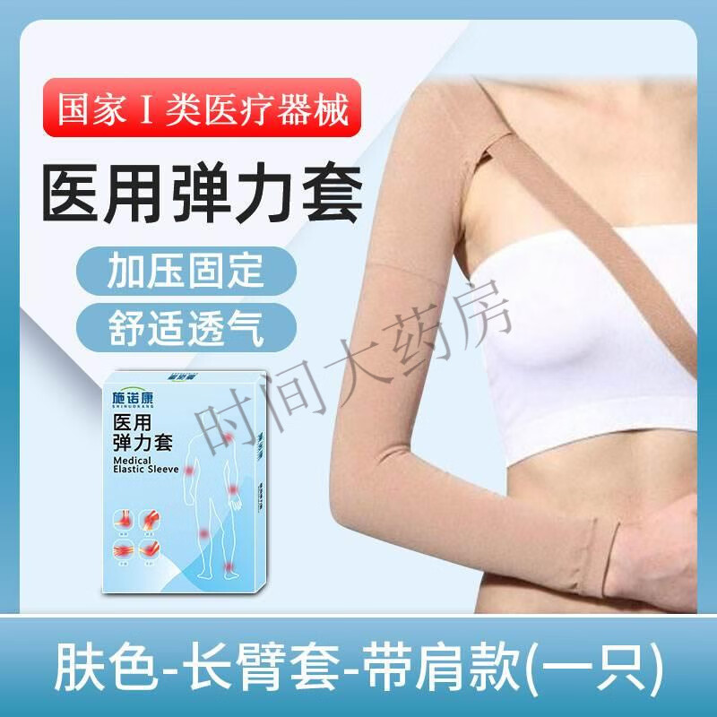 醫(yī)麥德淋巴水腫彈力袖套壓力繃帶上肢胳膊術后靜脈曲張手臂 長臂套-帶肩九分款-膚色(單只) S