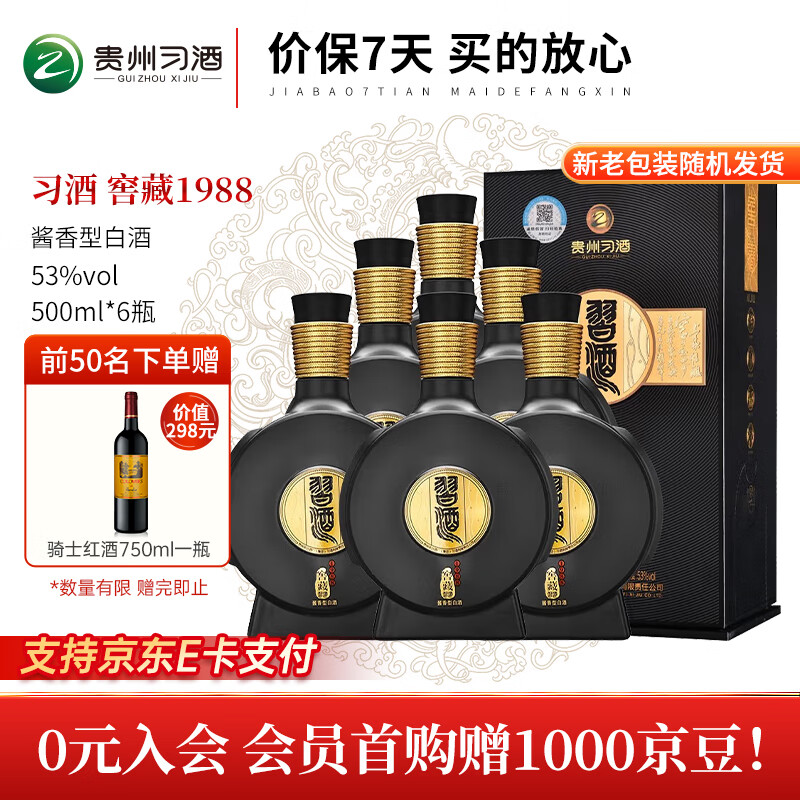 习酒窖藏1988【双11抢先购】贵州习酒 酱香型白酒 送礼自饮 宴请酒水 53度 500mL 6瓶 窖藏1988 原箱