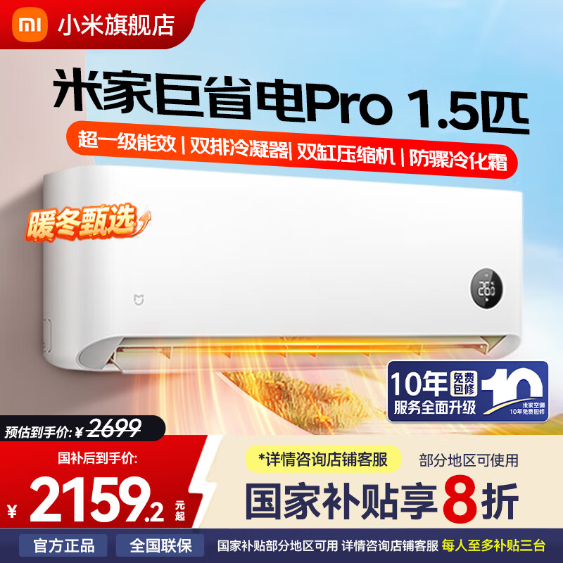 小米（MI）米家空调 1.5匹巨省电pro 超一级能效 变频冷暖壁挂式卧室空调挂机 2025新款 1.5匹 一级能效 巨省电Pro 25年款