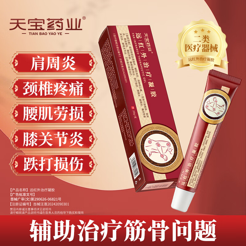 天宝药业远红外治疗凝胶筋骨康辅助治疗肩周炎颈椎痛腰肌劳损膝骨关节炎 【单盒装】 京东折扣/优惠券