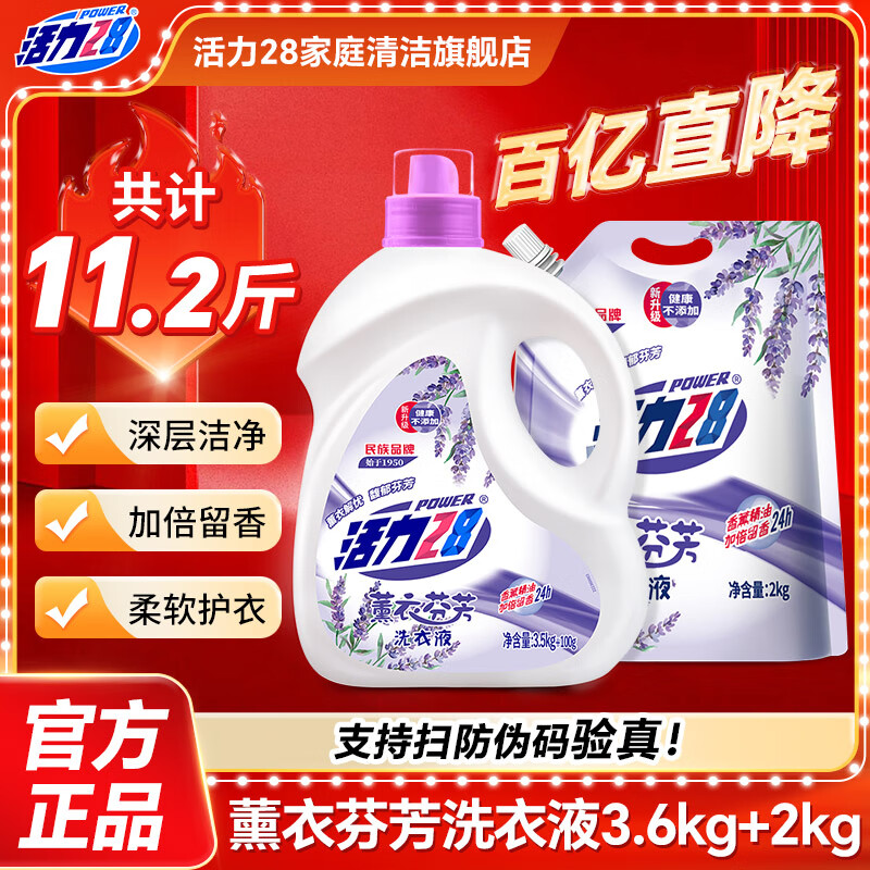 活力28薰衣芬芳洗衣液香味持久留香补充装洗衣液去污护色防串色家庭装 3.5kg*1瓶+2kg*1袋【共11斤】